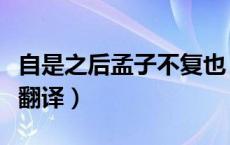 自是之后孟子不复也（自是之后孟子不复喧矣翻译）