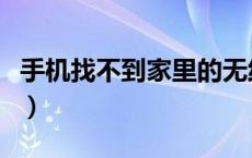 手机找不到家里的无线网（手机找不到了家里）
