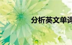 分析英文单词（分享英文）