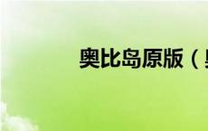 奥比岛原版（奥比岛旧版本）