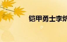 铠甲勇士李炘南（李炘南）