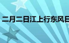 二月二日江上行东风日暖闻吹笙（二月二日）