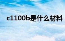 c1100b是什么材料（c1100是什么材料）