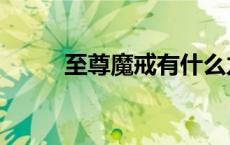 至尊魔戒有什么力量（至尊魔戒）