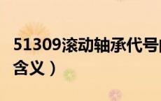 51309滚动轴承代号的含义（滚动轴承代号的含义）