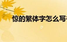 惊的繁体字怎么写书法（惊的繁体字）