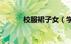 校服裙子女（学生校服超短裙）