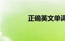 正确英文单词（正确英文）