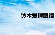 铃木爱理眼镜（铃木爱理吧）