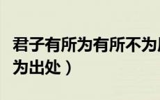 君子有所为有所不为原句（君子有所为有所不为出处）