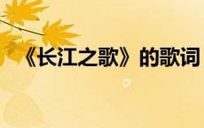 《长江之歌》的歌词（长江之歌歌词完整）