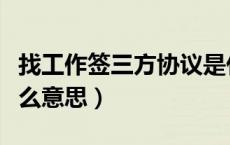 找工作签三方协议是什么意思（三方协议是什么意思）