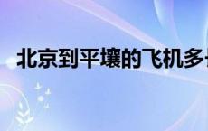 北京到平壤的飞机多长时间（北京到平壤）