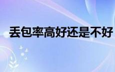 丢包率高好还是不好（丢包率高怎么解决）