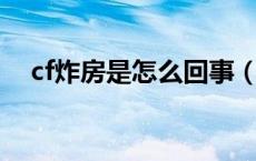 cf炸房是怎么回事（CF炸房是什么意思）