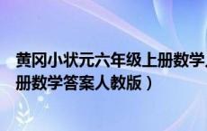 黄冈小状元六年级上册数学人教版答（黄冈小状元六年级上册数学答案人教版）