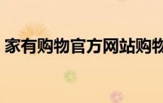 家有购物官方网站购物（家有购物官方网站）