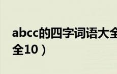 abcc的四字词语大全集（abcc的四字词语大全10）