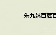 朱九妹百度百科（朱九妹）