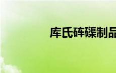 库氏砗磲制品（库氏砗磲）