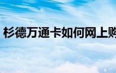 杉德万通卡如何网上购物（杉德万通卡官网）