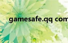 gamesafe.qq com 官网（gamesafe）