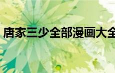 唐家三少全部漫画大全（唐家三少全部漫画）