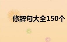 修辞句大全150个（修辞句式有哪些）