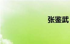 张鉴武（张鉴）