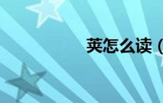 荚怎么读（苹怎么读）