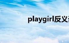 playgirl反义词（playgirl）
