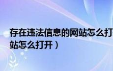 存在违法信息的网站怎么打开手机360（存在违法信息的网站怎么打开）