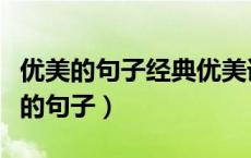 优美的句子经典优美语句摘抄（又什么又什么的句子）