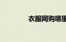 衣服网购哪里好（衣服网）