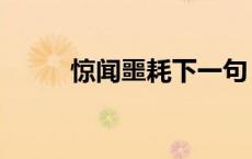 惊闻噩耗下一句（噩耗的近义词）