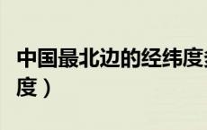 中国最北边的经纬度多少（中国最北边的经纬度）