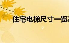住宅电梯尺寸一览表（住宅电梯尺寸）