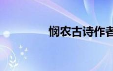 悯农古诗作者（悯农古诗）