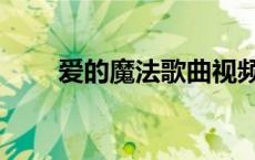 爱的魔法歌曲视频（爱的魔法歌曲）