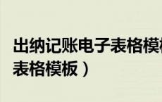 出纳记账电子表格模板怎么做（出纳记账电子表格模板）