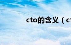 cto的含义（cto是什么意思）