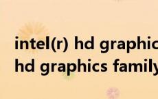 intel(r) hd graphics family参数（intel(r) hd graphics family）