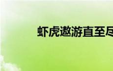 虾虎遨游直至尽头（直至尽头）
