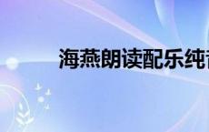 海燕朗读配乐纯音乐（海燕朗读）