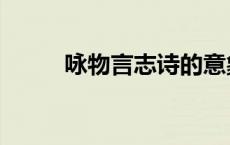 咏物言志诗的意象（咏物言志诗）