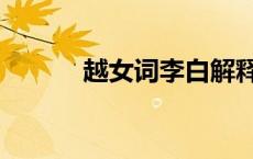 越女词李白解释（越女词李白）