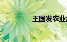 王国发农业厅（王国发）