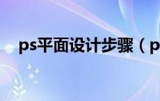 ps平面设计步骤（ps平面设计实例教程）