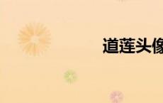 道莲头像（道莲）