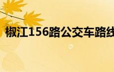 椒江156路公交车路线（156路公交车路线）